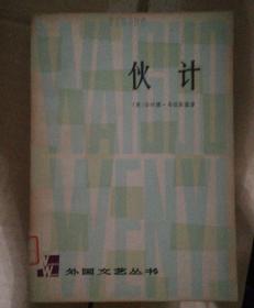 外国文艺丛书~伙计