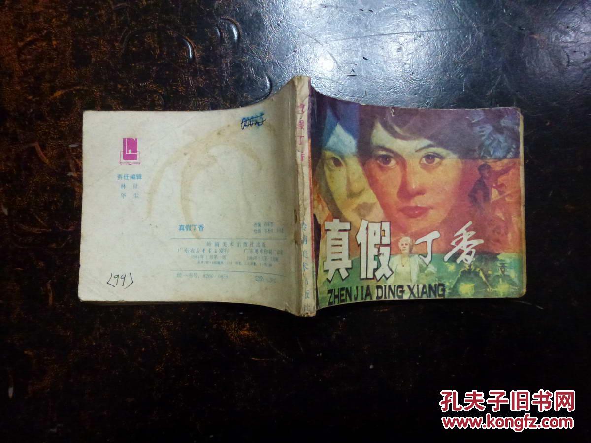 《真假丁香》岭南美术版 特区文学选  连环画，1984年1版1印