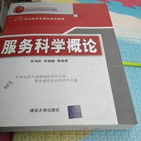 服务科学概论