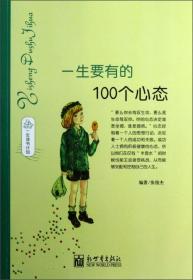 一生读书计划：一生要有的100个心态