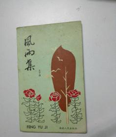 风雨集（旧体诗词集）.