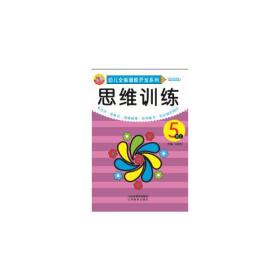 （幼儿读物） 幼儿全脑潜能开发系列：思维训练（5岁上）