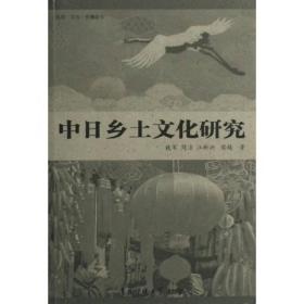 中日乡土文化研究