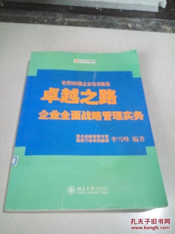 卓越之路：企业全面战略管理实务