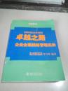 卓越之路：企业全面战略管理实务