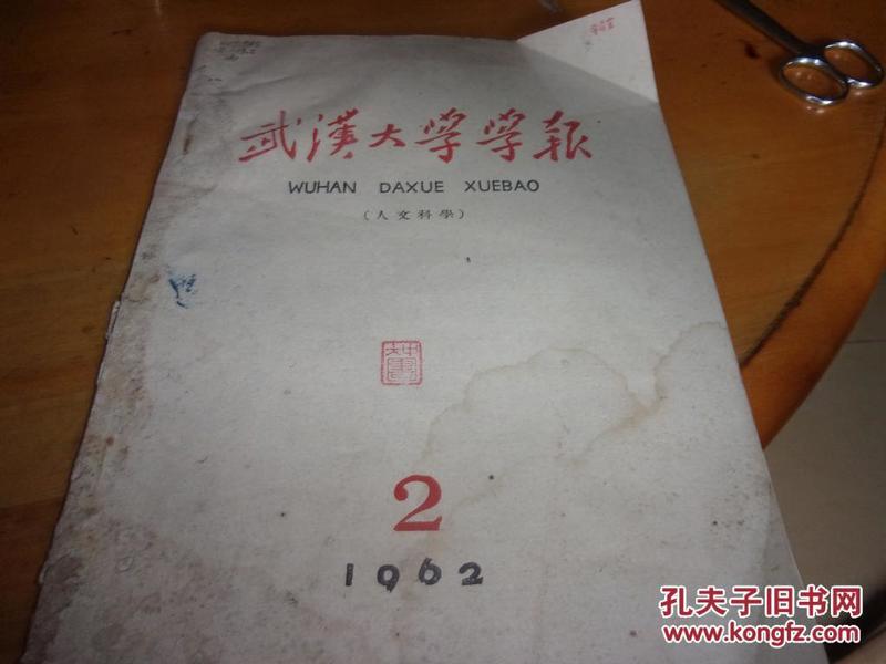 武汉大学学报 人文科学 1962/2