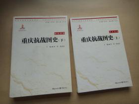 中国抗战大后方历史文化丛书：重庆抗战图史（上下册）