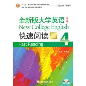 正版 全新版大学英语（第二版）快速阅读4（新题型）附光盘 郭杰克  主编  上海外语教育出版社  9787544636605