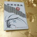 书画与养生VCD 解放军卫生音像出版社 ISBN：9787880532913