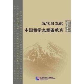 近代日本的中国留学生预备教育