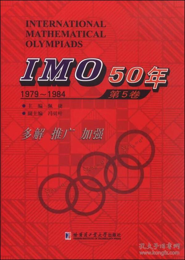 IMO50年（第5卷 1979-1984）