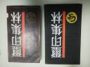 璽印集林