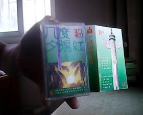 磁带 几度夕阳红