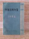 中国百科年鉴1982