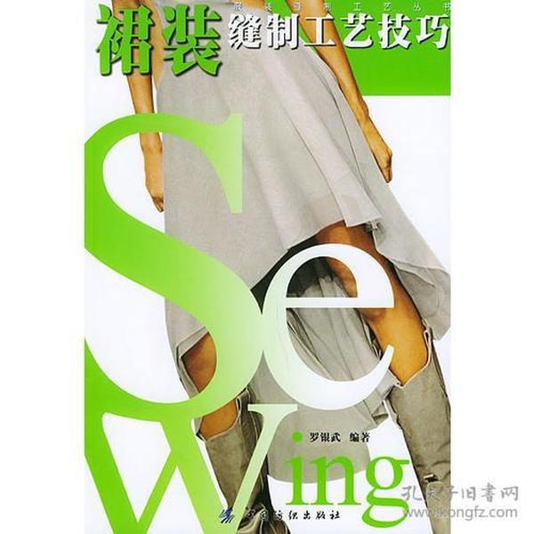 裙装缝制工艺技巧——服装缝制工艺丛书