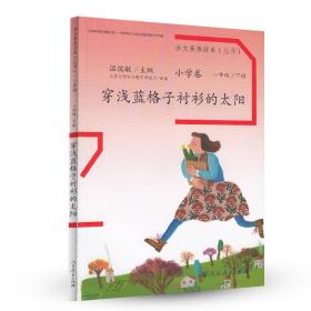 语文素养读本丛书：小学卷2  一年级下册  穿浅蓝格子衬衫的太阳