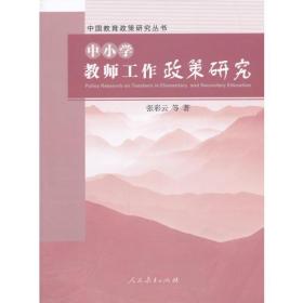 中小学教师工作政策研究中国教育政策研究丛书