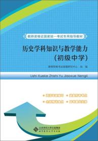 教师资格证国家统一考试专用指导教材:历史学科知识与教学能力（初级中学）