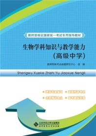 教师资格证国家统一考试专用指导教材:生物学科知识与教学能力（高级中学）