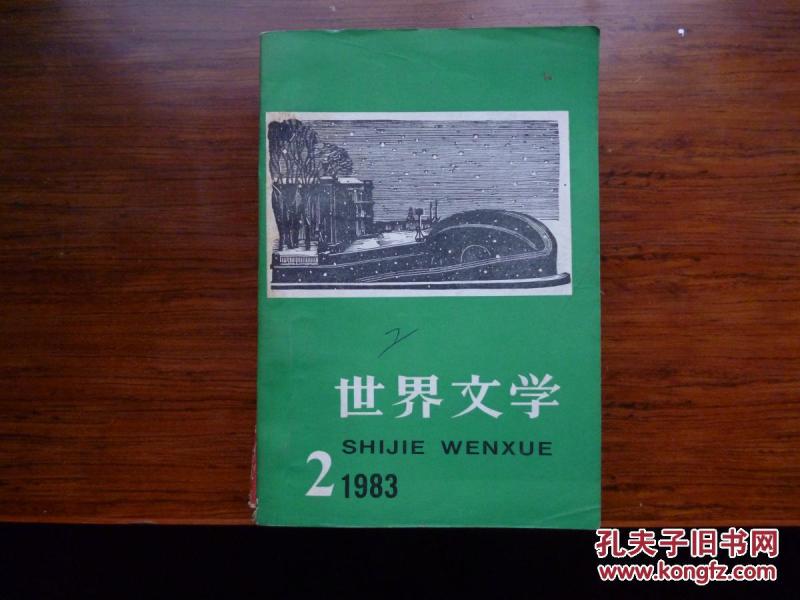 世界文学（1983年2期总第167期）