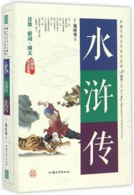 中国古典文学四大名著《水浒传》