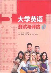 大学英语测试与评估-1 康莲萍 重庆大学出版社 9787562471448
