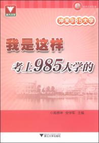 浙大优学·冲关985大学：我是这样考上985大学的