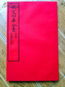 岛夷志略 （全一册） 原大宣纸包背装