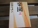 日文原版 楽園〈上〉 単行本 –  宮部 みゆき (著)