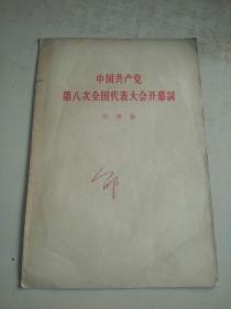 中国共产党第八次全国代表大会开幕词（r）