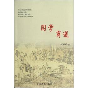 正版微残95品-国学商道FC9787540227982北京燕山出版社何昭劻