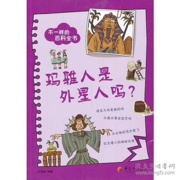 不一样的百科全书之：玛雅人是外星人吗？（每天一篇生动的小故事，每天一点科学新知识！家长也可以学到好多好多，读得津津有味！）