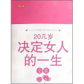 20几岁决定女人的一生全集