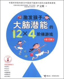 尹文刚儿童脑功能开发系列：激发孩子大脑潜能的12×4个阶梯游戏（6-7岁）