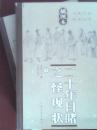 二十年目睹之怪现状（上下）（插图本） 晚清四大谴责小说