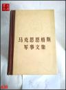 马克思恩格斯军事文集（第一、二、三、四、五卷）