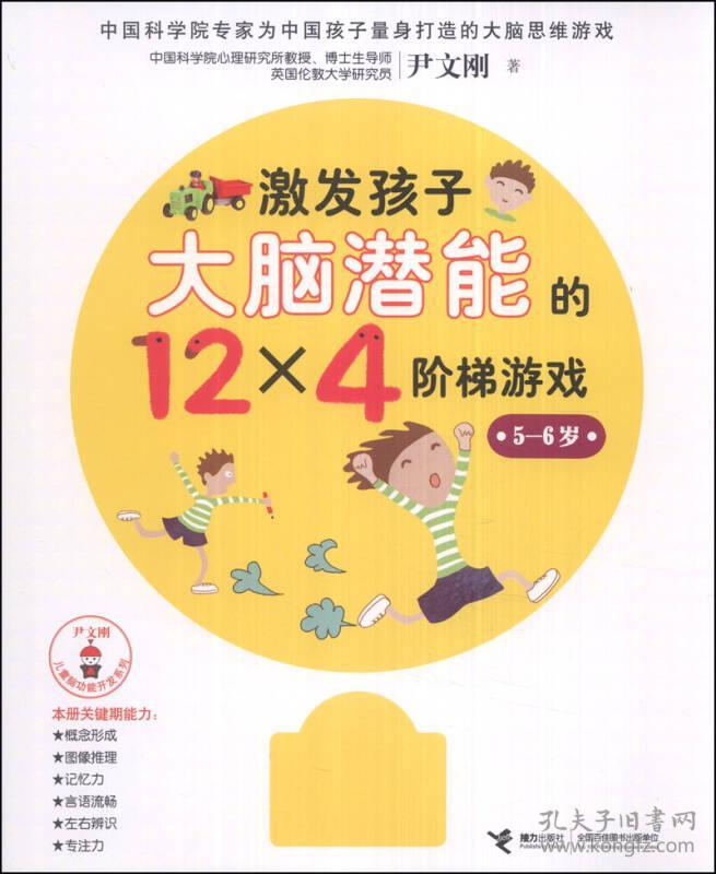 激发孩子大脑潜能的12*4阶梯游戏*5-6岁