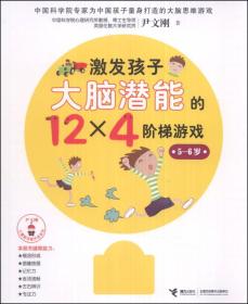 尹文刚儿童脑功能开发系列：激发孩子大脑潜能的12×4个阶梯游戏（5-6岁）