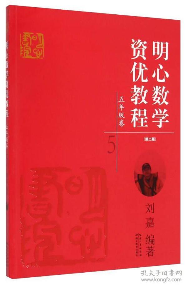 明心数学资优教程：五年级卷（第二版）