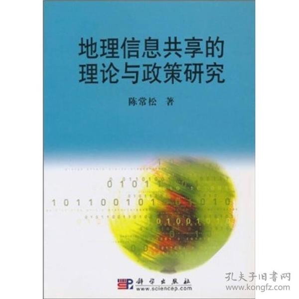 地理信息共享的理论与政策研究