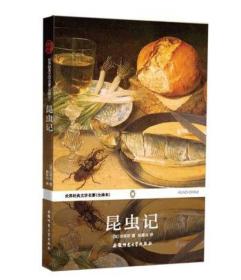 世界经典文学名著：昆虫记（全译本）