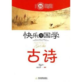 快乐学国学:古诗(双色插图版)