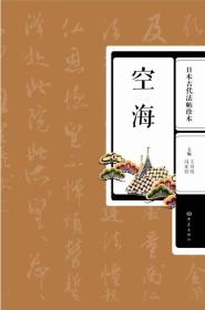 日本古代法帖珍本——空海：本套丛书共计五本。小野道风、藤原佐理、藤原行成、空海单独成册，最澄、橘逸势合辑成册。本套丛书所收法帖内容丰富，格调高古，流畅唯美，充分显示了书法家的书学追求与革新精神。