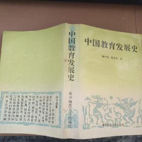 中国教育发展史【喻本伐签名本】