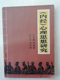 中医中药*《内经》心理思想研究