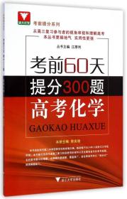 浙大优学 考前提分系列 考前60天提分300题：高考化学