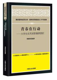 高校德育成果文库·教育部思想政治工作司组编：青春在行动·大学生实用求职案例赏析