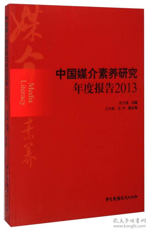 中国媒介素养研究年度报告2013