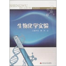 生物化学实验