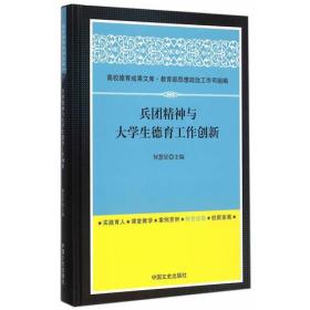 兵团精神与大学生德育工作创新9787503463815